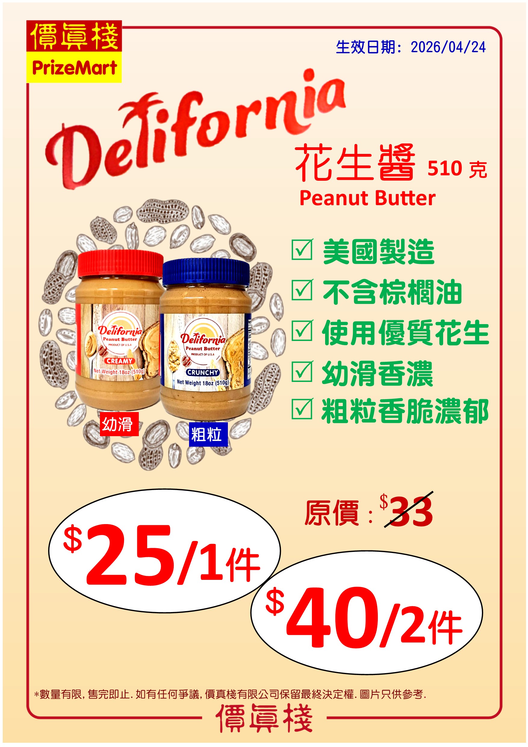 Delifornia 花生醬 - 美國製造, 不含究棕櫚油