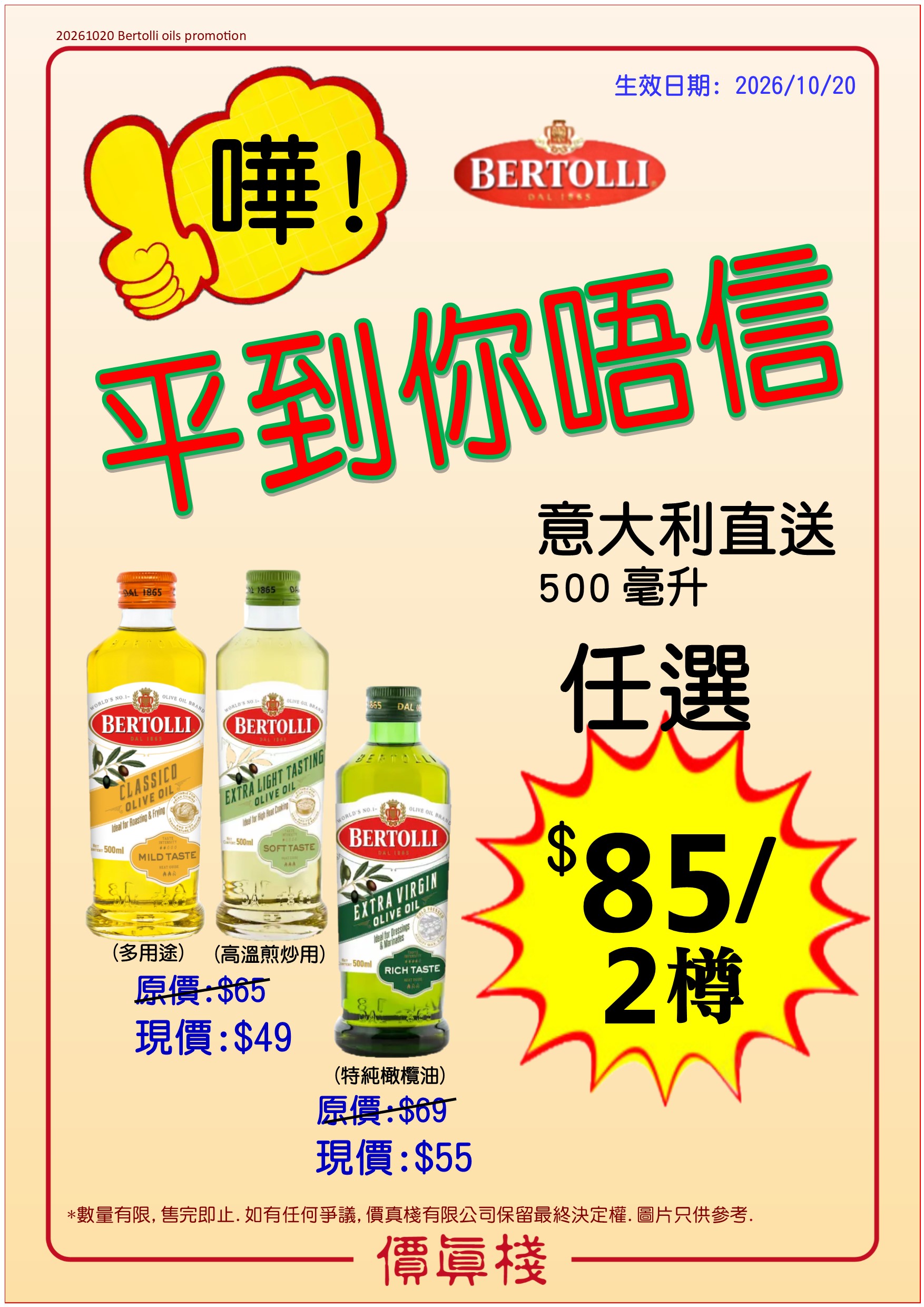 Bertolli Oil 500毫升 (任選2樽 $85)